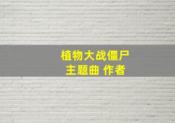 植物大战僵尸 主题曲 作者